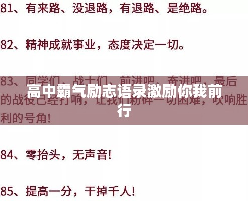 高中霸气励志语录激励你我前行