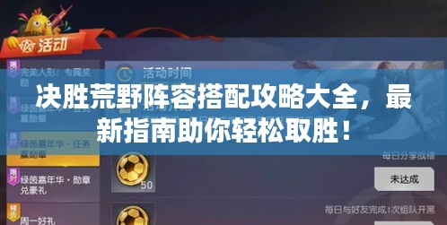 决胜荒野阵容搭配攻略大全，最新指南助你轻松取胜！