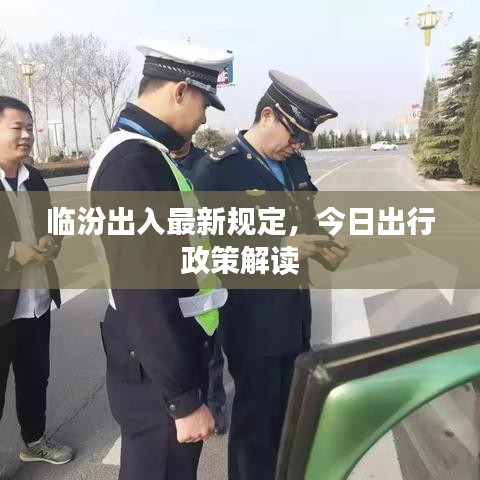 临汾出入最新规定，今日出行政策解读