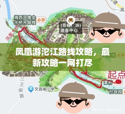 凤凰游沱江路线攻略，最新攻略一网打尽