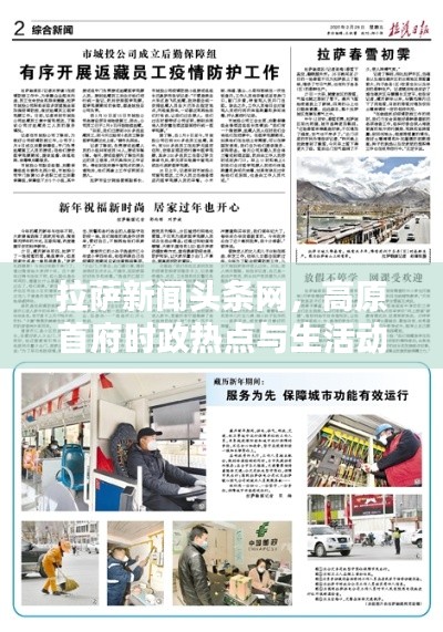 拉萨新闻头条网，高原首府时政热点与生活动态全掌握
