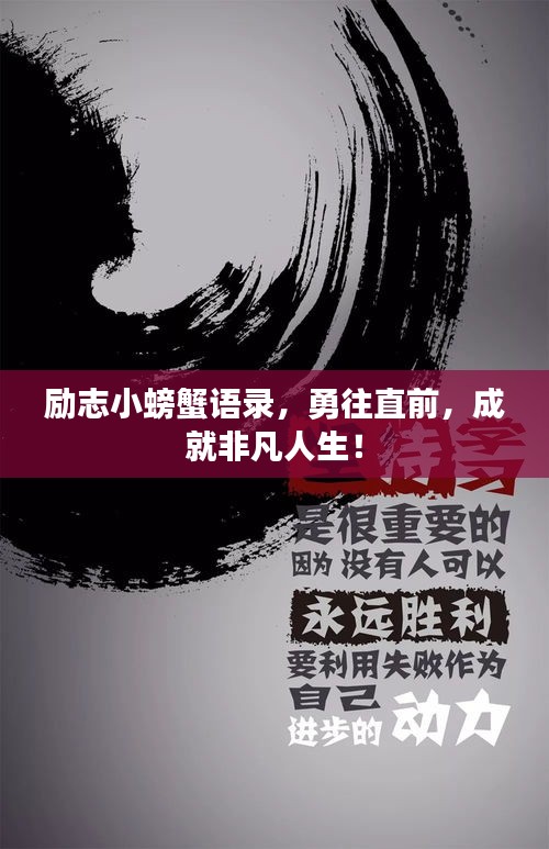 励志小螃蟹语录，勇往直前，成就非凡人生！