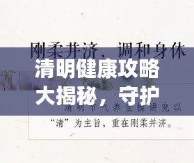 清明健康攻略大揭秘，守护您的身心双重健康