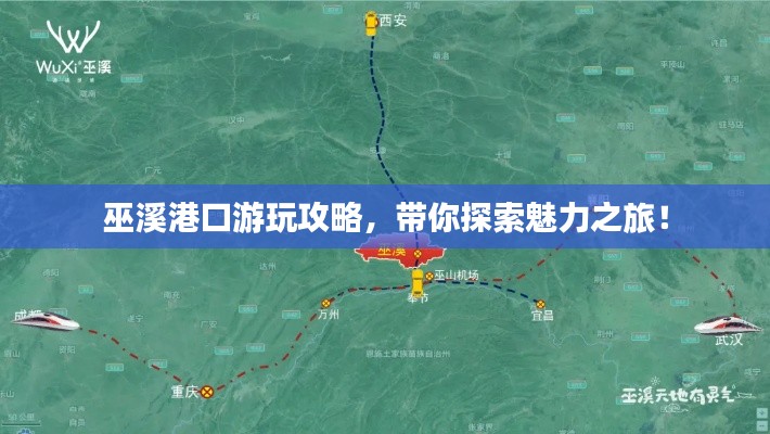 巫溪港口游玩攻略，带你探索魅力之旅！