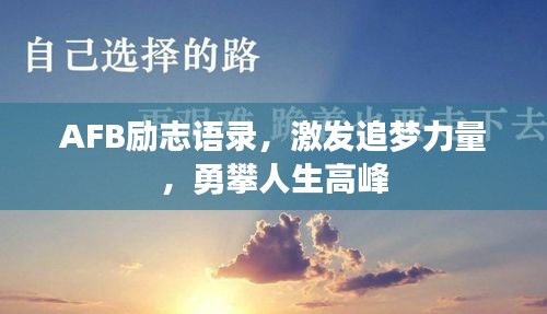 AFB励志语录，激发追梦力量，勇攀人生高峰