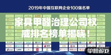 家具甲醛治理公司权威排名榜单揭晓！