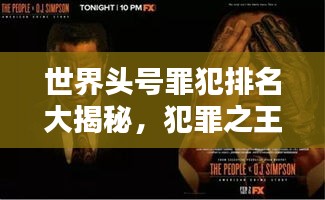 世界头号罪犯排名大揭秘，犯罪之王榜单揭晓！