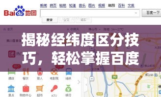 揭秘经纬度区分技巧，轻松掌握百度地图定位秘籍！