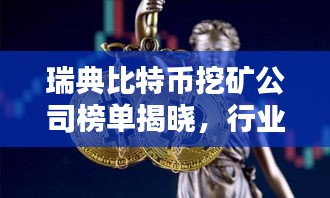 瑞典比特币挖矿公司榜单揭晓，行业巨头一网打尽！