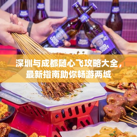 深圳与成都随心飞攻略大全，最新指南助你畅游两城
