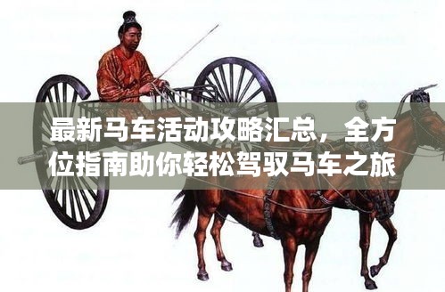最新马车活动攻略汇总，全方位指南助你轻松驾驭马车之旅！