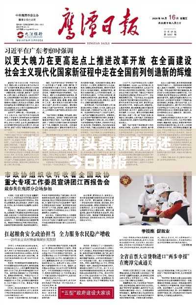 鹰潭最新头条新闻综述今日播报