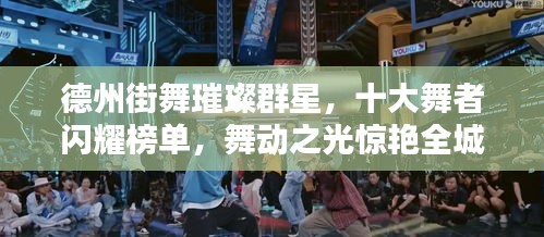 德州街舞璀璨群星，十大舞者闪耀榜单，舞动之光惊艳全城