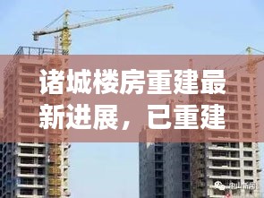 诸城楼房重建最新进展，已重建楼盘全览，最新消息一网打尽