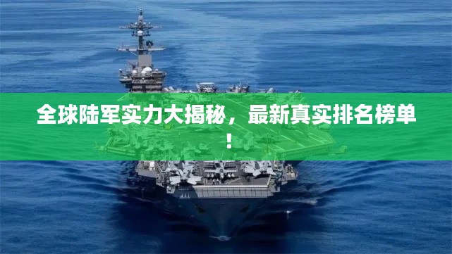 全球陆军实力大揭秘，最新真实排名榜单！