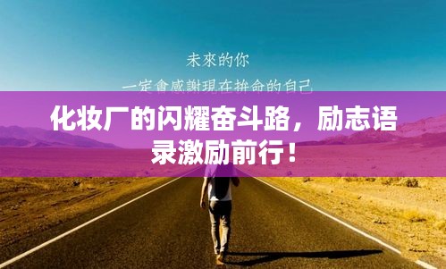 化妆厂的闪耀奋斗路，励志语录激励前行！