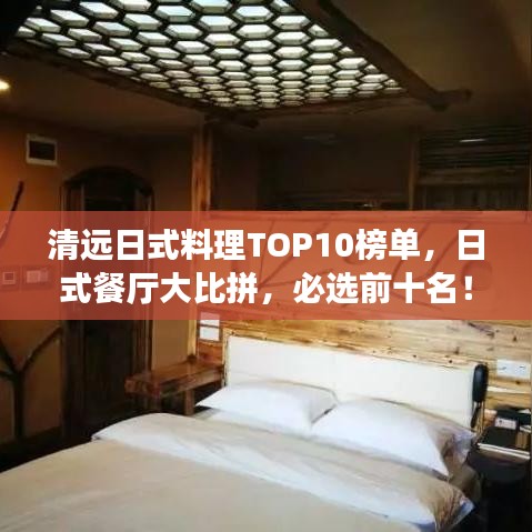 清远日式料理TOP10榜单，日式餐厅大比拼，必选前十名！