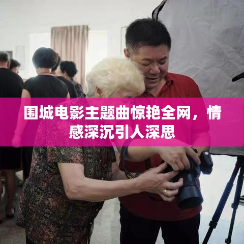围城电影主题曲惊艳全网，情感深沉引人深思