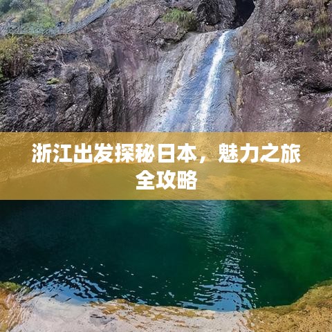 浙江出发探秘日本，魅力之旅全攻略
