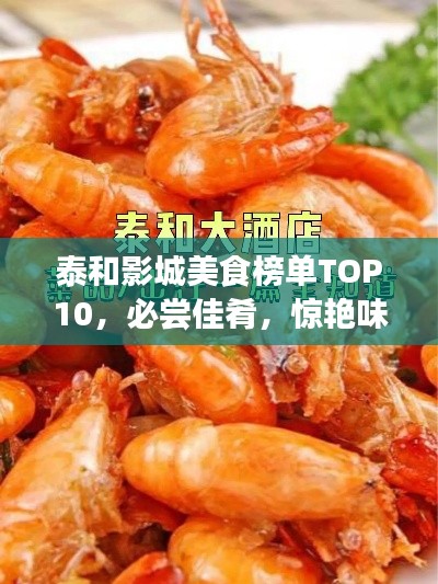 泰和影城美食榜单TOP10，必尝佳肴，惊艳味蕾！