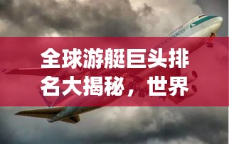 全球游艇巨头排名大揭秘，世界游艇集团TOP排名榜单！
