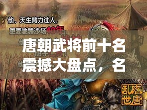 唐朝武将前十名震撼大盘点，名将风采传世，谁居榜首？