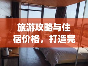 旅游攻略与住宿价格，打造完美旅行体验的核心要素