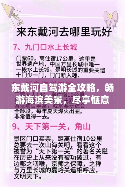 东戴河自驾游全攻略，畅游海滨美景，尽享惬意时光！