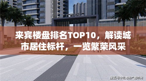 来宾楼盘排名TOP10，解读城市居住标杆，一览繁荣风采