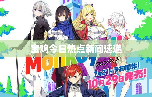 宝鸡今日热点新闻速递