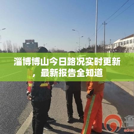 淄博博山今日路况实时更新，最新报告全知道