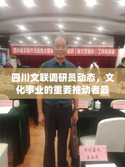 四川文联调研员动态，文化事业的重要推动者最新消息