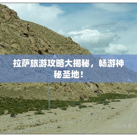 拉萨旅游攻略大揭秘，畅游神秘圣地！