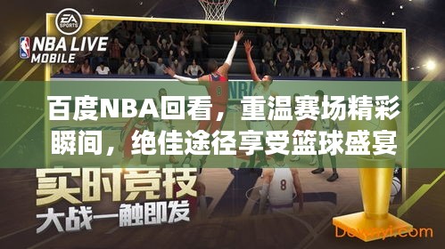 百度NBA回看，重温赛场精彩瞬间，绝佳途径享受篮球盛宴