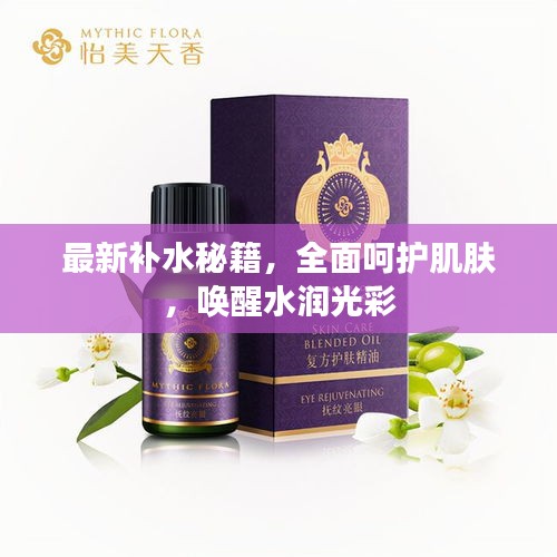 最新补水秘籍，全面呵护肌肤，唤醒水润光彩