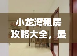 小龙湾租房攻略大全，最新房源、价格及注意事项全解析