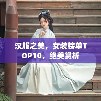 汉服之美，女装榜单TOP10，绝美赏析