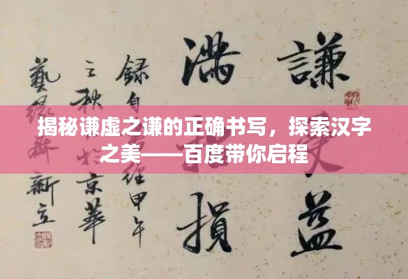 揭秘谦虚之谦的正确书写，探索汉字之美——百度带你启程