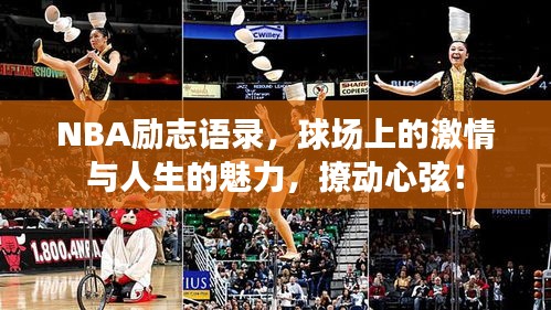 NBA励志语录，球场上的激情与人生的魅力，撩动心弦！