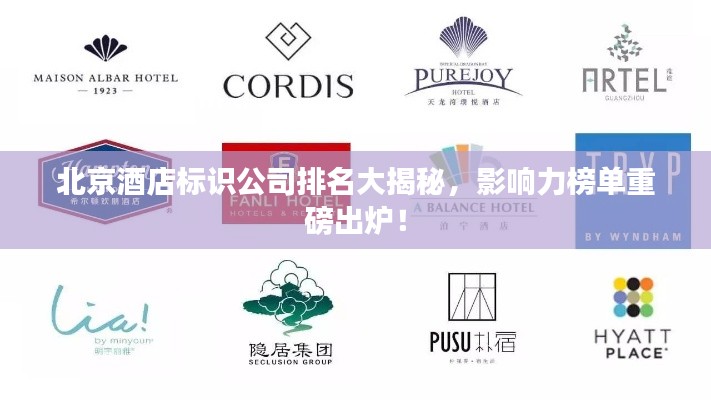 北京酒店标识公司排名大揭秘，影响力榜单重磅出炉！