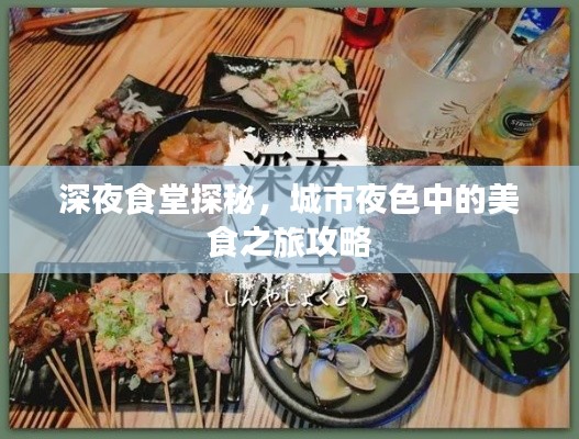 深夜食堂探秘，城市夜色中的美食之旅攻略