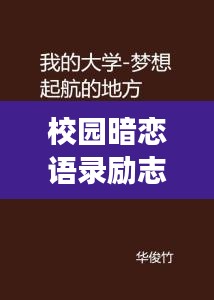 校园暗恋语录励志短句，心动的瞬间，梦想起航的港湾