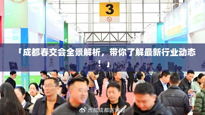 「成都春交会全景解析，带你了解最新行业动态！」
