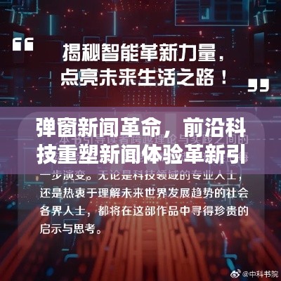 弹窗新闻革命，前沿科技重塑新闻体验革新引领时代风潮