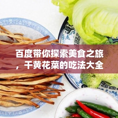 百度带你探索美食之旅，干黄花菜的吃法大全