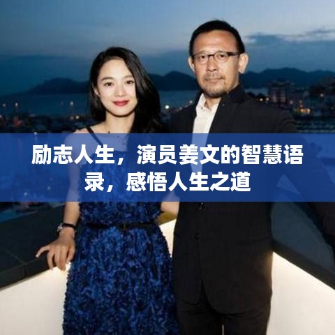 励志人生，演员姜文的智慧语录，感悟人生之道