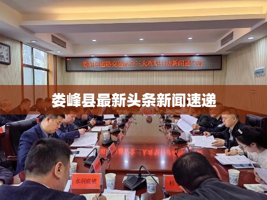娄峰县最新头条新闻速递