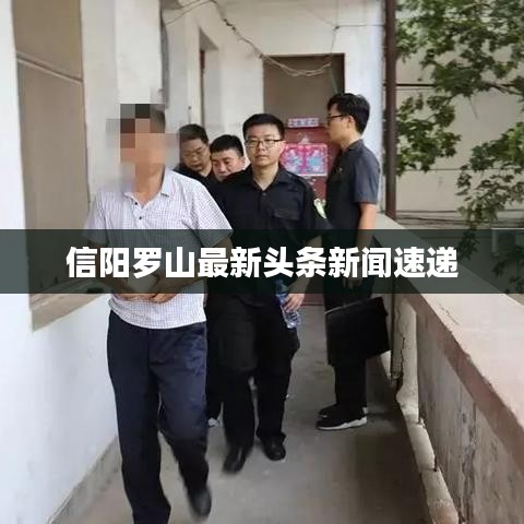 信阳罗山最新头条新闻速递