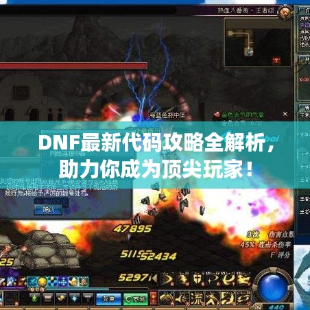 DNF最新代码攻略全解析，助力你成为顶尖玩家！