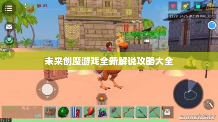 未来创魔游戏全新解说攻略大全